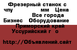 Фрезерный станок с чпу 2100x1530x280мм › Цена ­ 520 000 - Все города Бизнес » Оборудование   . Приморский край,Уссурийский г. о. 